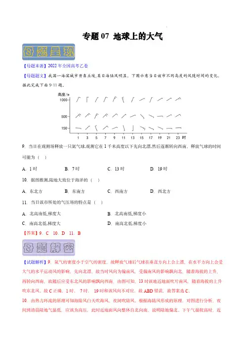 备战2023年高考地理母题题源解密(全国通用版)：地球上的大气(解析版)