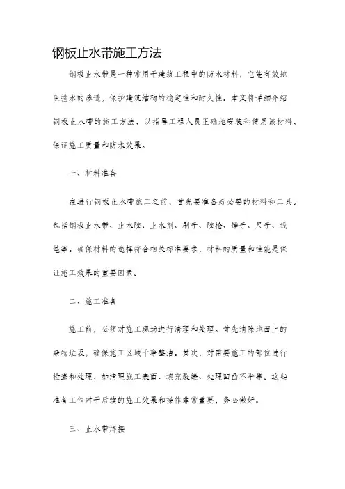 钢板止水带施工方法