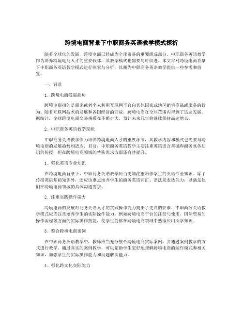 跨境电商背景下中职商务英语教学模式探析