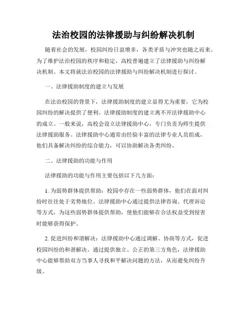法治校园的法律援助与纠纷解决机制