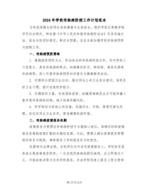 2024年学校传染病防控工作计划范本（六篇）