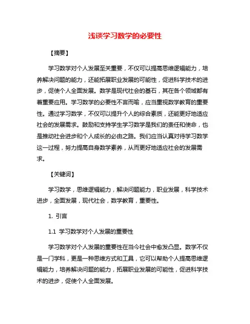 浅谈学习数学的必要性