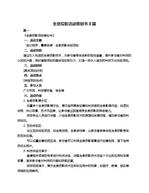 全息投影活动策划书3篇