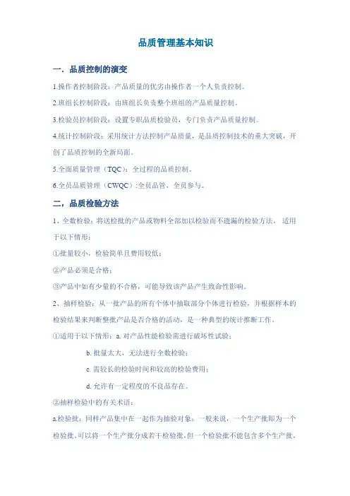 品质管理基本知识