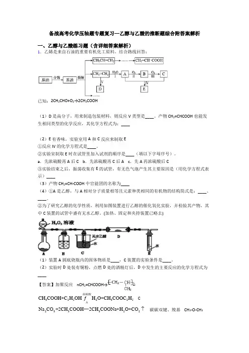 备战高考化学压轴题专题复习—乙醇与乙酸的推断题综合附答案解析