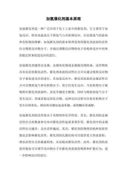 加氢催化剂基本原理