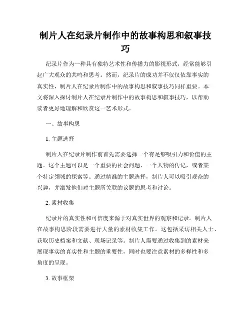 制片人在纪录片制作中的故事构思和叙事技巧
