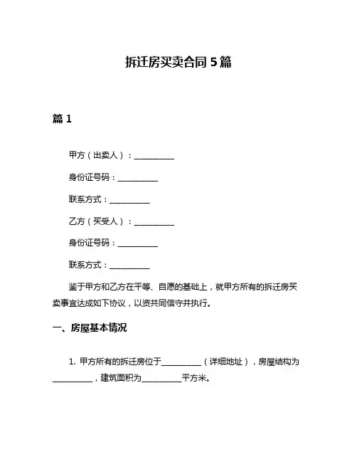 拆迁房买卖合同5篇