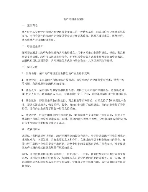 地产纾困基金案例