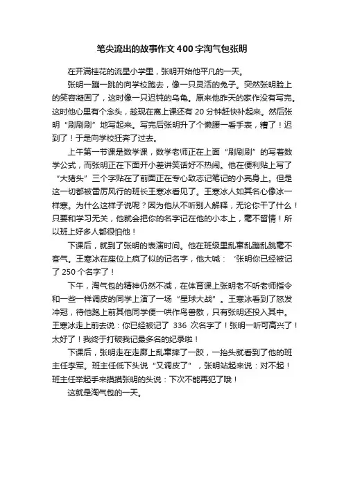 笔尖流出的故事作文400字淘气包张明