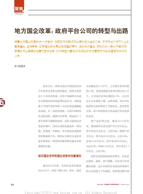 地方国企改革：政府平台公司的转型与出路