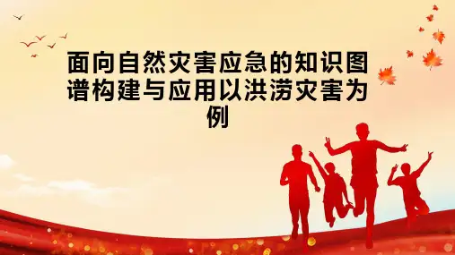 面向自然灾害应急的知识图谱构建与应用以洪涝灾害为例