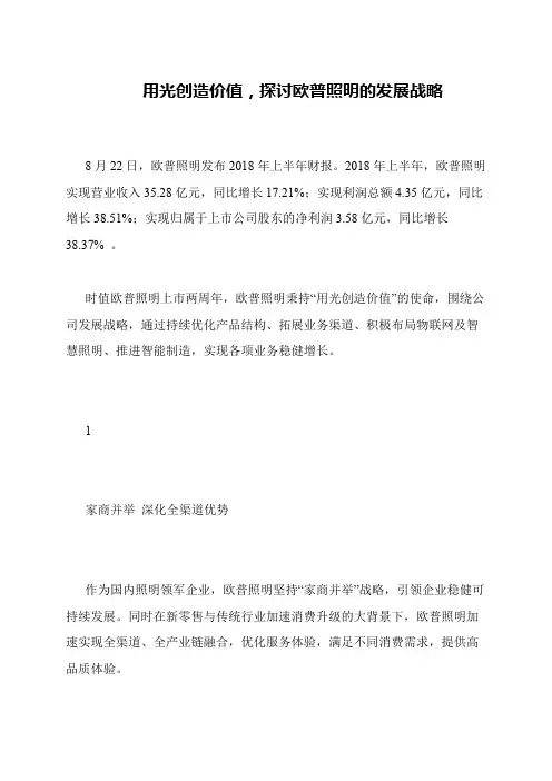 用光创造价值,探讨欧普照明的发展战略