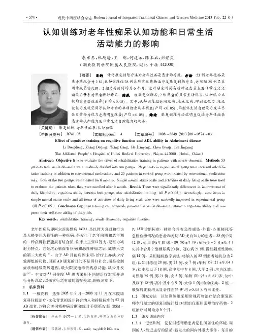 认知训练对老年性痴呆认知功能和日常生活活动能力的影响