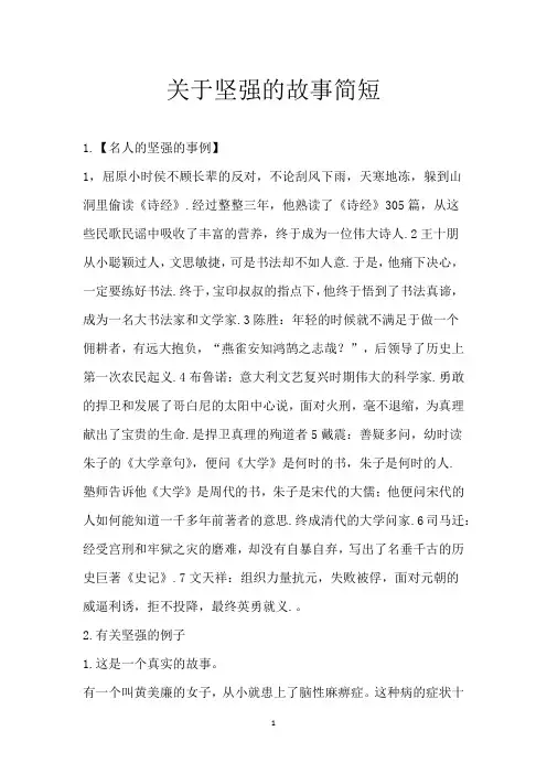 关于坚强的故事简短