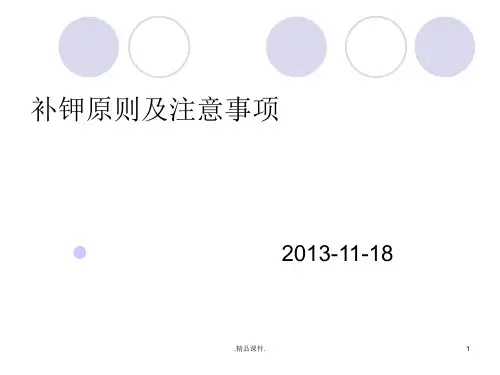 整理补钾原则和注意事项.ppt