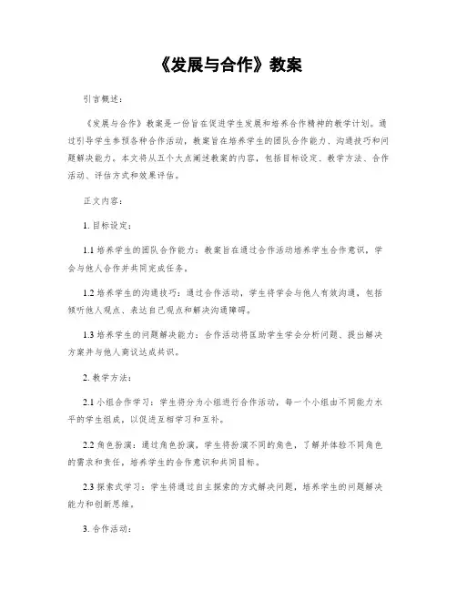 《发展与合作》教案
