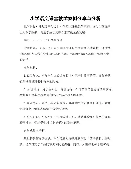 小学语文课堂教学案例分享与分析