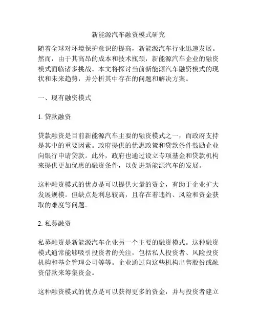 新能源汽车融资模式研究