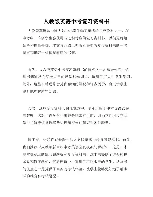 人教版英语中考复习资料书