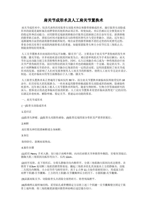 肩关节成形术及人工肩关节置换术