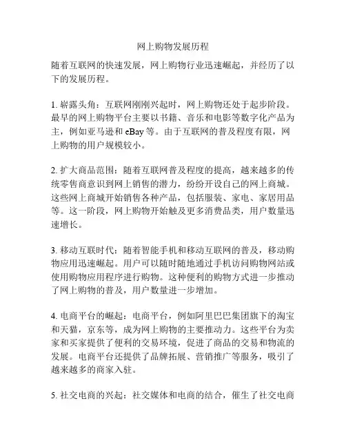 网上购物发展历程