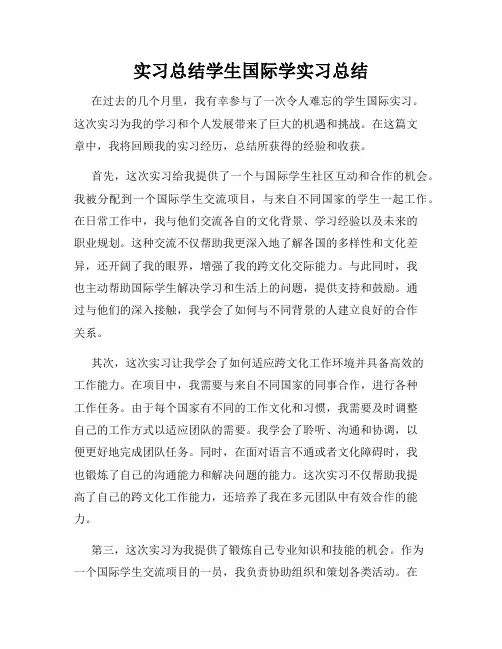 实习总结学生国际学实习总结