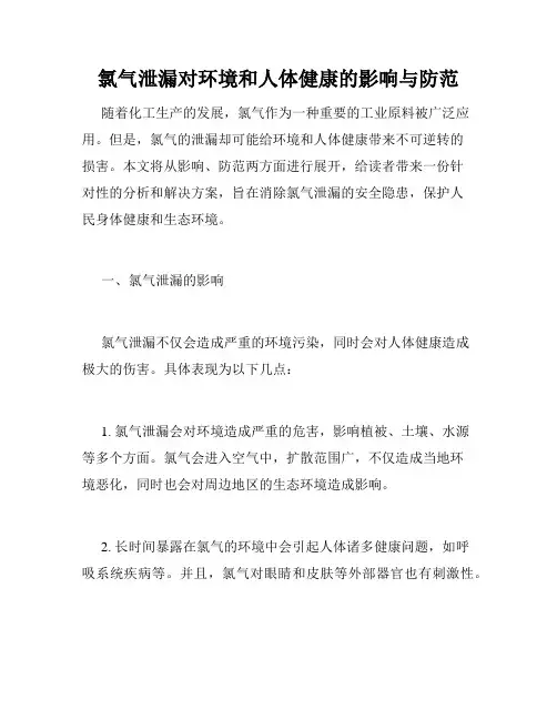 氯气泄漏对环境和人体健康的影响与防范