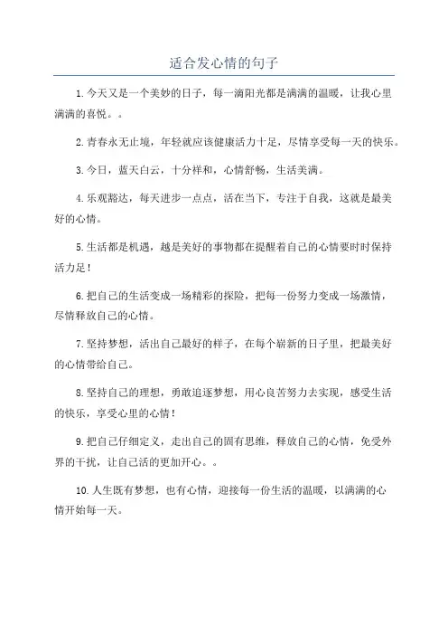 适合发心情的句子