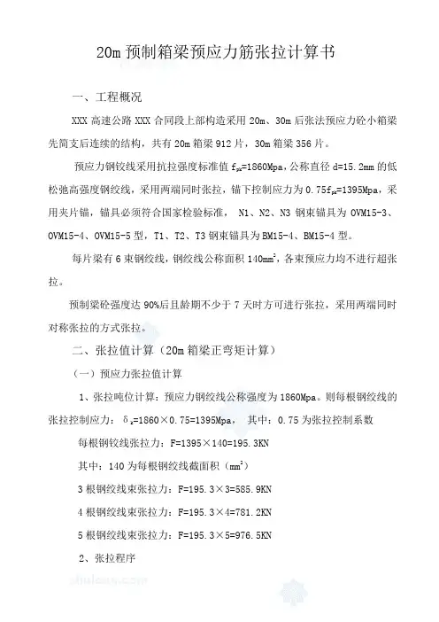 20M预应力筋张拉计算书_secret