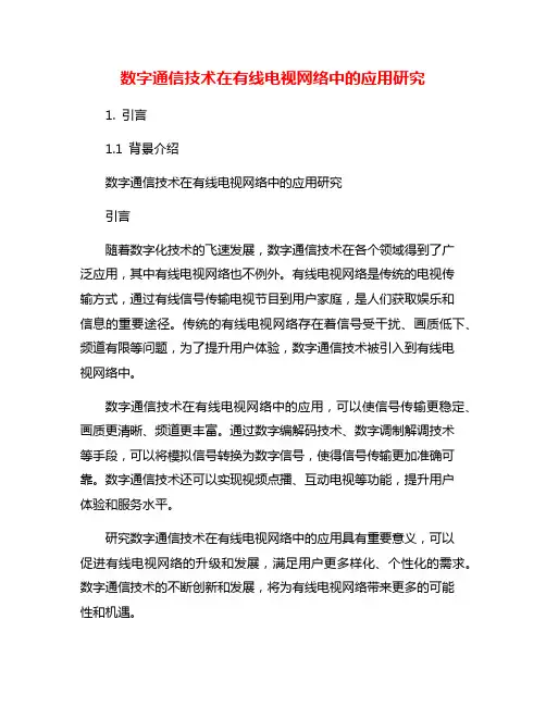 数字通信技术在有线电视网络中的应用研究