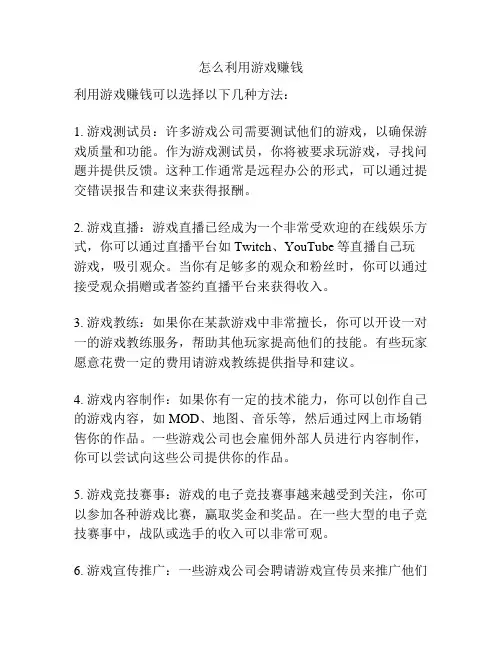 怎么利用游戏赚钱