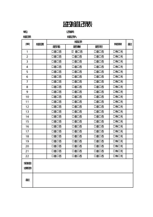监控检查记录表