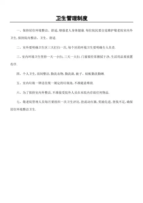 敬老院卫生管理规定守则