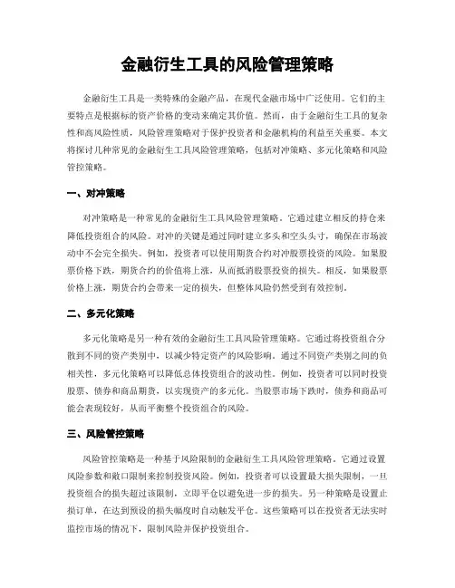 金融衍生工具的风险管理策略
