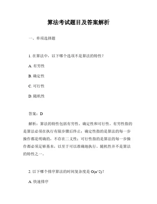 算法考试题目及答案解析