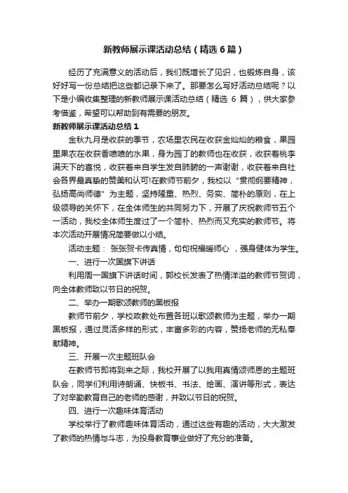 新教师展示课活动总结（精选6篇）