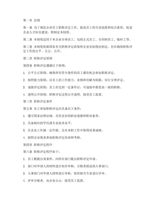 企业员工职称评定管理制度