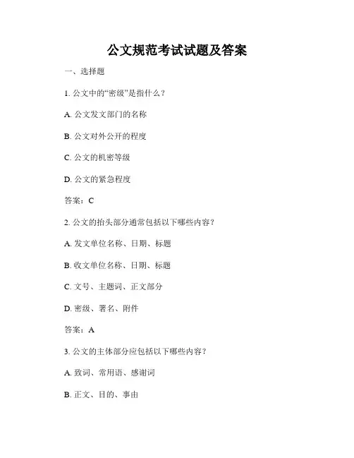公文规范考试试题及答案