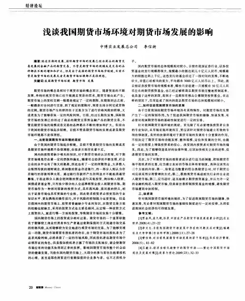 浅谈我国期货市场环境对期货市场发展的影响