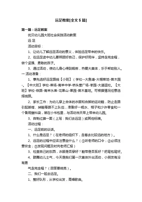 远足教案[全文5篇]