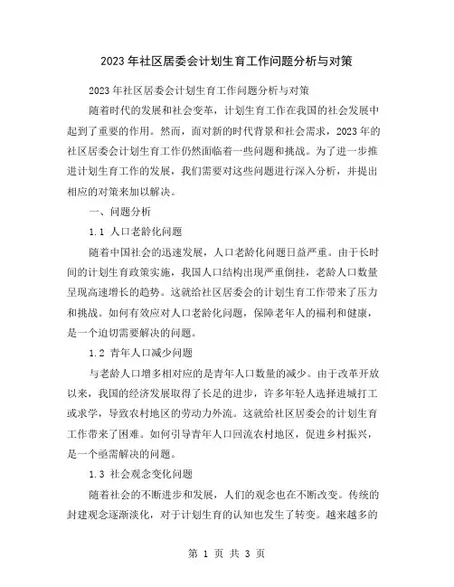 2023年社区居委会计划生育工作问题分析与对策