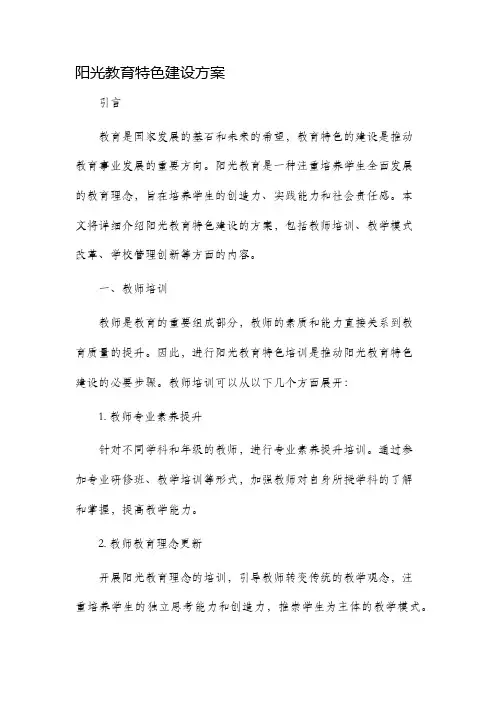 阳光教育特色建设方案