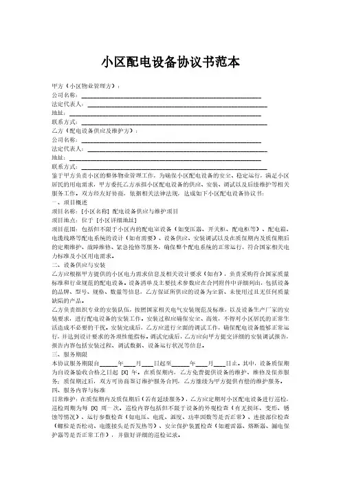 小区配电设备协议书范本