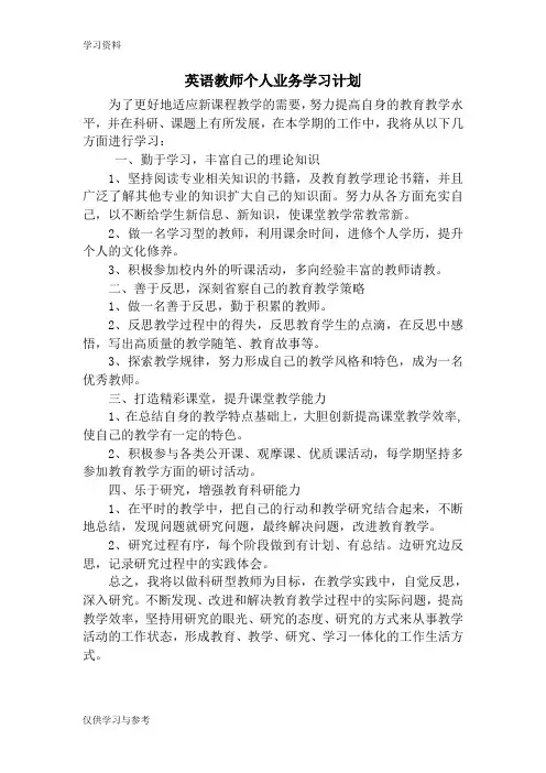 英语教师个人业务学习计划教程文件