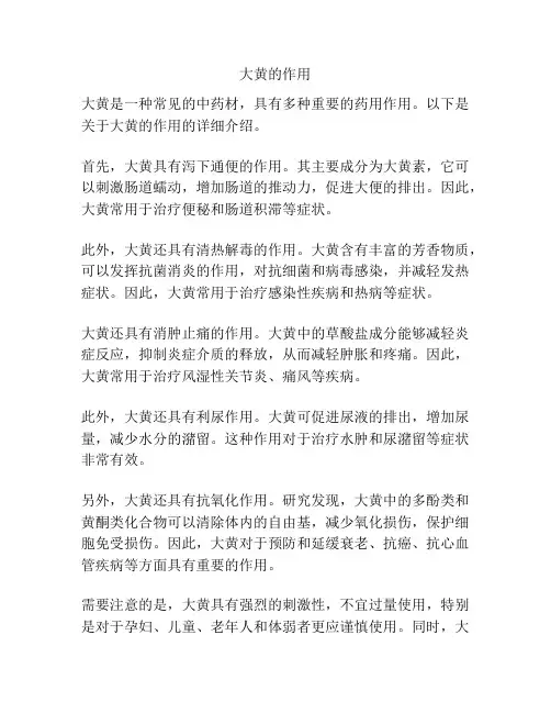 大黄的作用