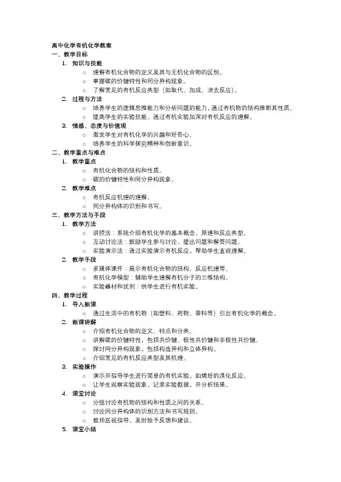 高中化学有机化学教案模板