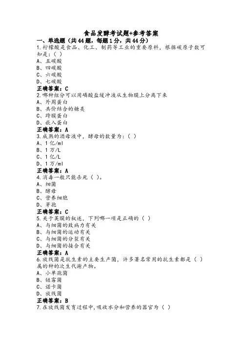 食品发酵考试题+参考答案