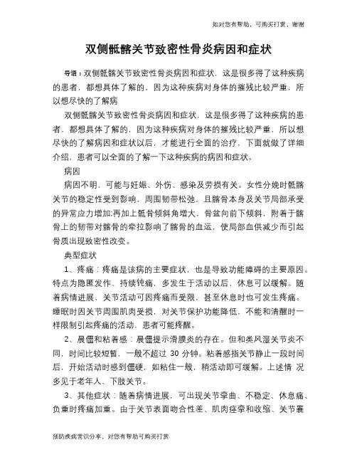 双侧骶髂关节致密性骨炎病因和症状