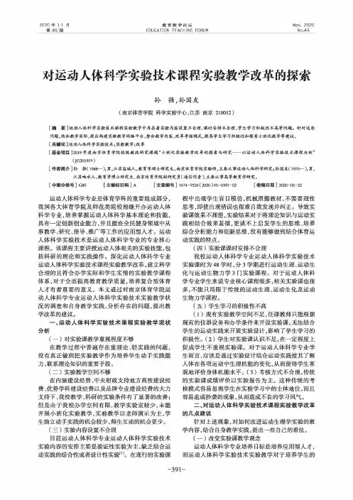 对运动人体科学实验技术课程实验教学改革的探索
